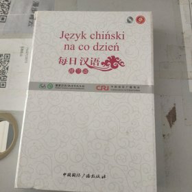 每日汉语--波兰语(全6册)外盒小破损