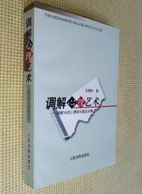調(diào)解心理藝術(shù)：調(diào)解中的心理問題及對策