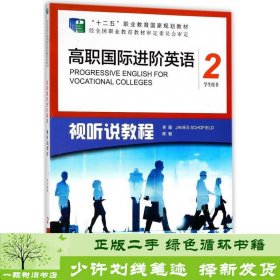 高职国际进阶英语（视听说教程 2 学生用书）/“十二五”职业教育国家规划教材