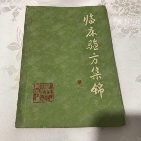 临案验方集锦 （续一）