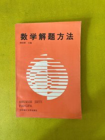數(shù)學(xué)解題方法