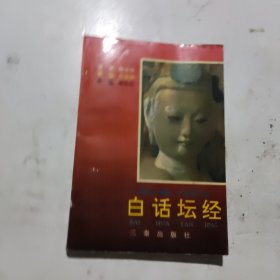 白话坛经