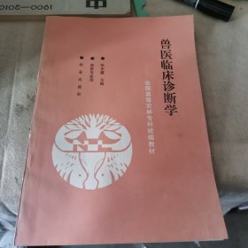 兽医临床诊断学