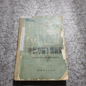 中医方剂手册新编 西安医学院第一附属医院中医教研组 1979版一版一印