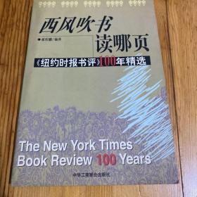 西风吹书读哪页：纽约时报书评100年精选