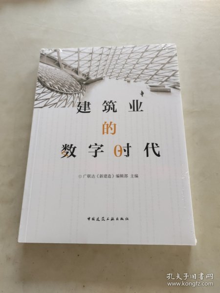 建筑业的数字时代