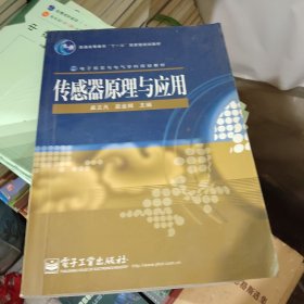 傳感器原理與應用/普通高等教育“十一五”國家級規(guī)劃教材·電子信息與電氣學科規(guī)劃教材