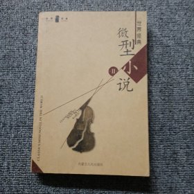 世界经典微型小说I、II