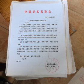 中国美术家协会关于《召开全国美术创作座谈会的通知》1980年