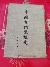 中国古代思想史