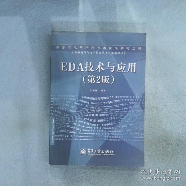 EDA技术与应用（第2版）