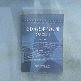 EDA技术与应用（第2版）