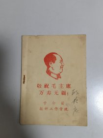 卡介苗接种工作常规（1969年 语录，封面精美）