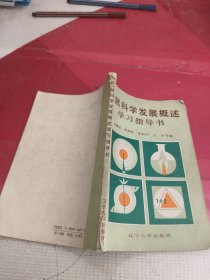 自然科学发展概述 学习指导书