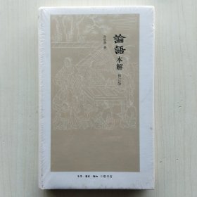 论语本解（修订版）