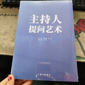 主持人提问艺术 全新未拆封