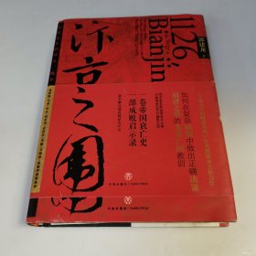 汴京之围：北宋末年的外交、战争和人