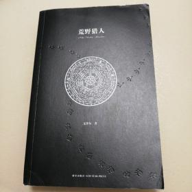 荒野猎人：夏哀 ∙ 哈特巴尔致敬系列之一 没书皮 书脊有磨损  内页新