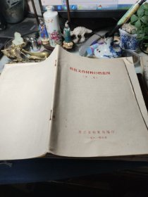 科技文件材料归档范围浙江省档案局编！一九八一年！