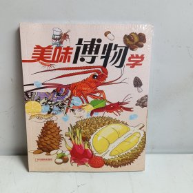 美味博物学