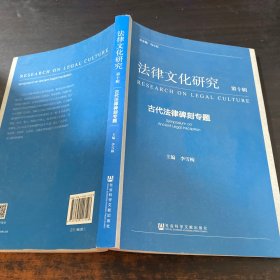 法律文化研究 第十辑：古代法律碑刻专题