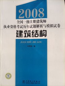 一注建筑师考试建筑结构历年试题解析与模拟题