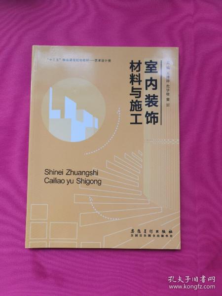 室内装饰材料与施工王雅婷 安徽美术出版9787539883984