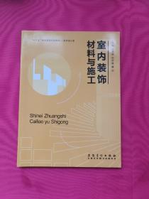 室内装饰材料与施工王雅婷 安徽美术出版9787539883984