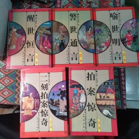 三言二刻—盒装 全五册【实物拍书 】