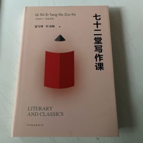 七十二堂写作课（全新修订版）