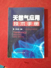 天然气应用技术手册
