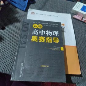 新编高中物理奥赛指导（最新修订版）