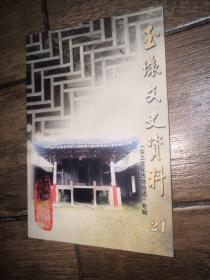 玉环之史资料21（乡土文化古物拾遗专辑）