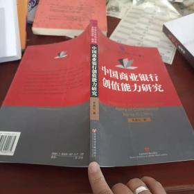 中国商业银行创值能力研究