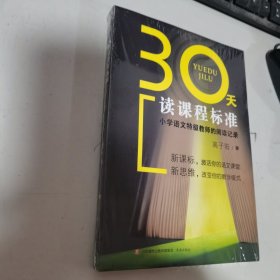 30天读课程标准：小学语文特级教师的阅读记录