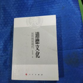 道德文化：从传统到现代