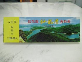 吉林松花湖仙龙湾景区门票