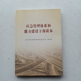 一版一印《应急管理体系和能力建设干部读本》