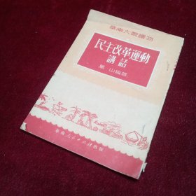 民主改革运动讲话