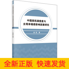 中国居民满意度与主观幸福感影响因素研究