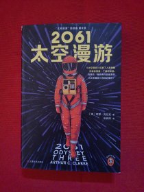 2061：太空漫游（读客外国小说文库）