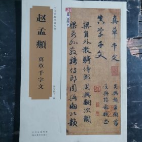 中国经典书画丛书：赵孟頫真草千字文