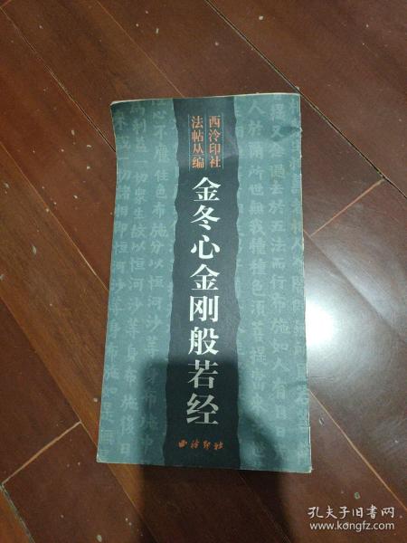 西泠印社法帖丛编：金冬心金刚般若经..。..