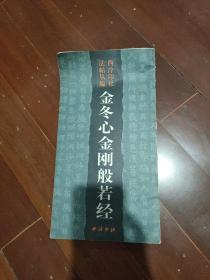 西泠印社法帖丛编：金冬心金刚般若经..。..