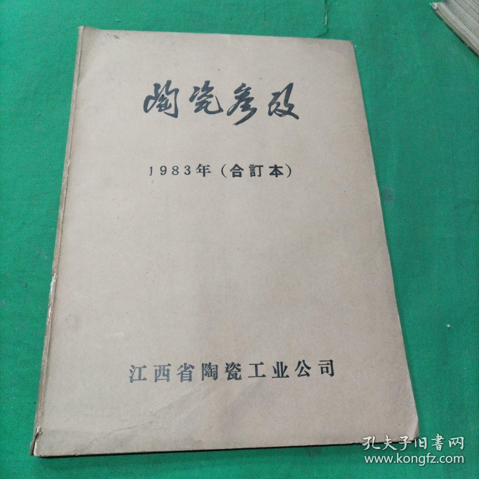 陶瓷参考(1983年合订本)