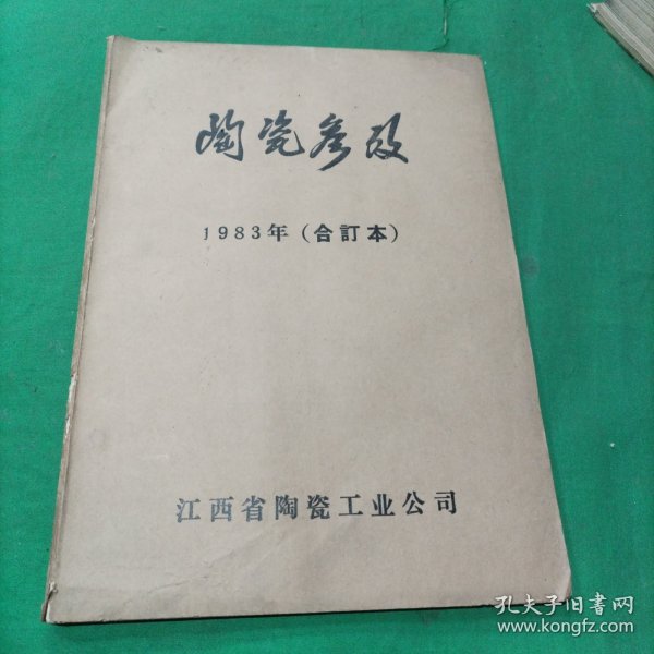 陶瓷参考(1983年合订本)