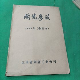 陶瓷参考(1983年合订本)