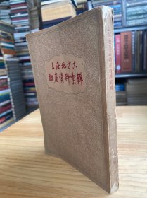 上海地方志物产资料汇辑【1961年版印】.