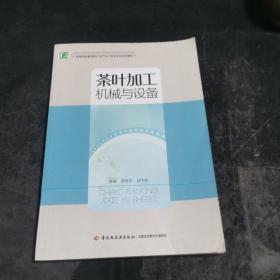 茶叶加工机械与设备