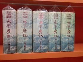 文白对照全译太平广记，精装全5册，1994年一版一印，仅印1000套，巨厚 品佳无笔记